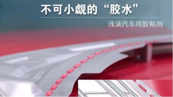 汽車車體、運行、動力、維修系統(tǒng)中要用到多少種膠粘劑？