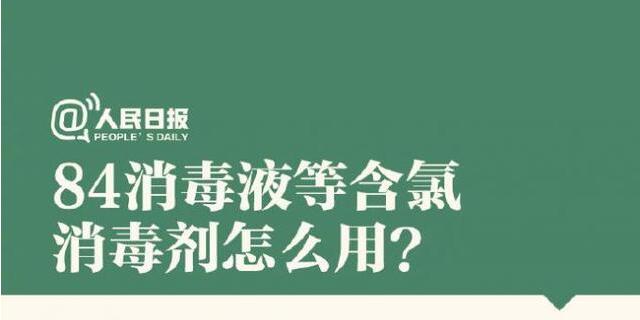 84消毒液等含氯消毒劑怎么用？